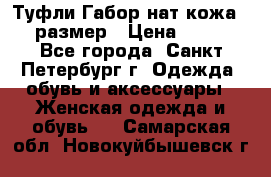 Туфли Габор нат.кожа 38 размер › Цена ­ 500 - Все города, Санкт-Петербург г. Одежда, обувь и аксессуары » Женская одежда и обувь   . Самарская обл.,Новокуйбышевск г.